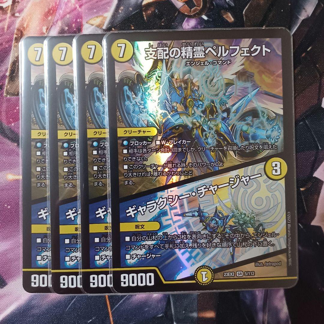 支配の精霊ペルフェクト　4枚