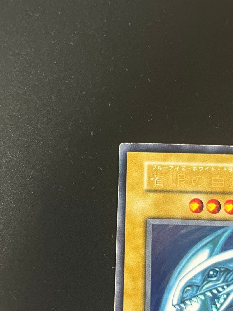 【美品】遊戯王 青眼の白龍 初期 ウルトラレア