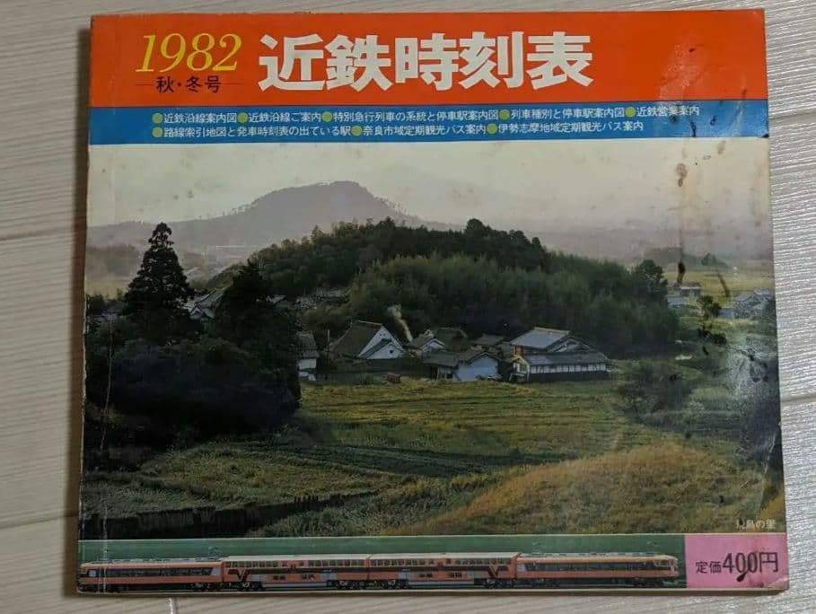 近鉄時刻表 (1982〜1986)