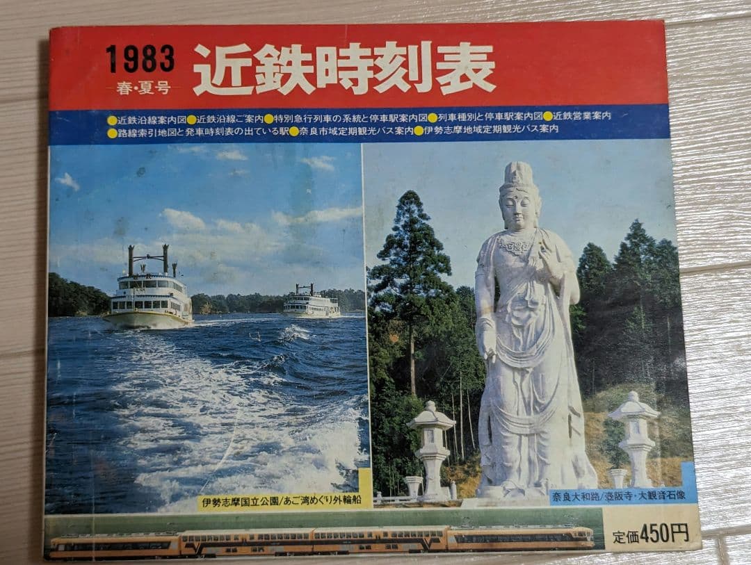 近鉄時刻表 (1982〜1986)