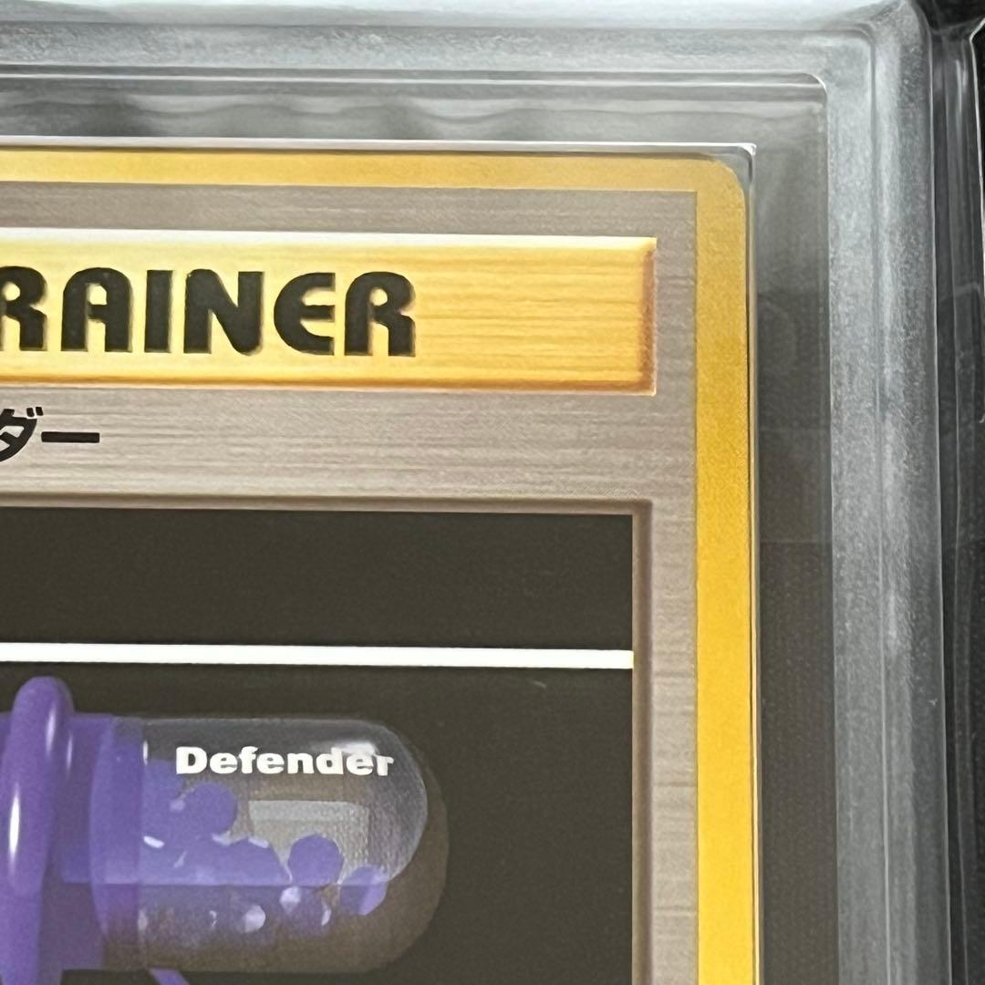 【ARS10】ポケモンカード　旧裏　ディフェンダー　鑑定書付き