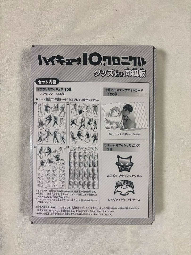 ハイキュー!!10thクロニクル グッズのみ(ピンバッジなし)