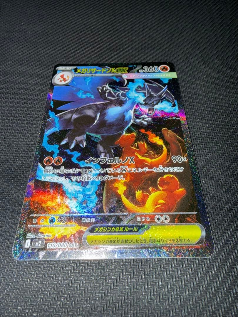 ポケモンカード　メガリザードンX ex sar