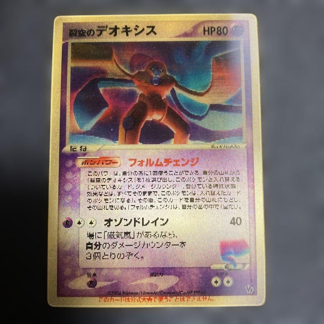 No.1063 ポケモン　裂空のデオキシス