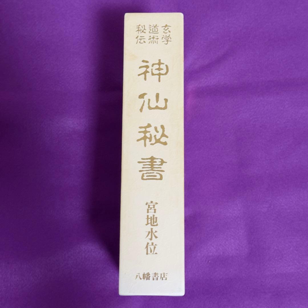 神仙秘書 玄学道術秘伝　宮地水位 大宮司朗（八幡書店1999年発行）