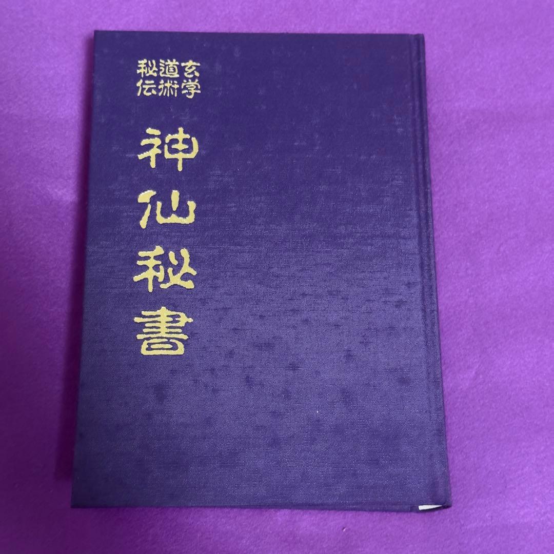 神仙秘書 玄学道術秘伝　宮地水位 大宮司朗（八幡書店1999年発行）