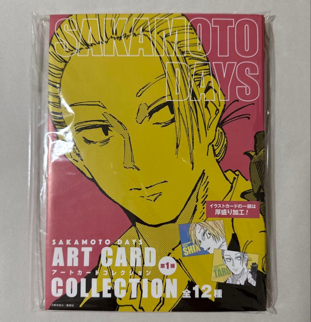 サカモトデイズ アートカードコレクション 未開封 12点　全種セット