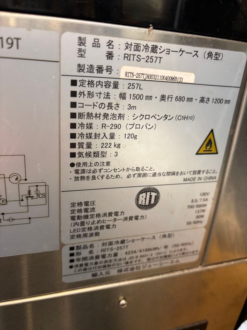 【さくら】RITS-257T 対面冷蔵ショーケース 257L キャスター付