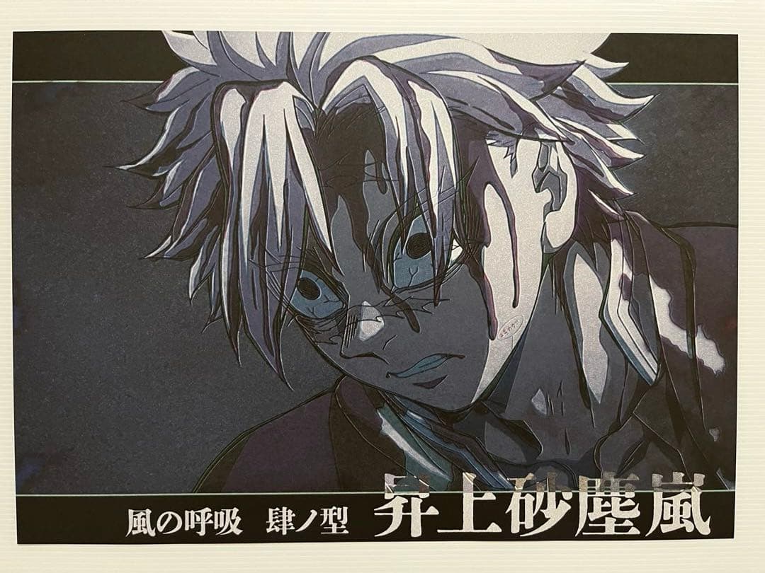 鬼滅の刃 ufotable ランチョンマット ポストカード 不死川実弥 玄弥