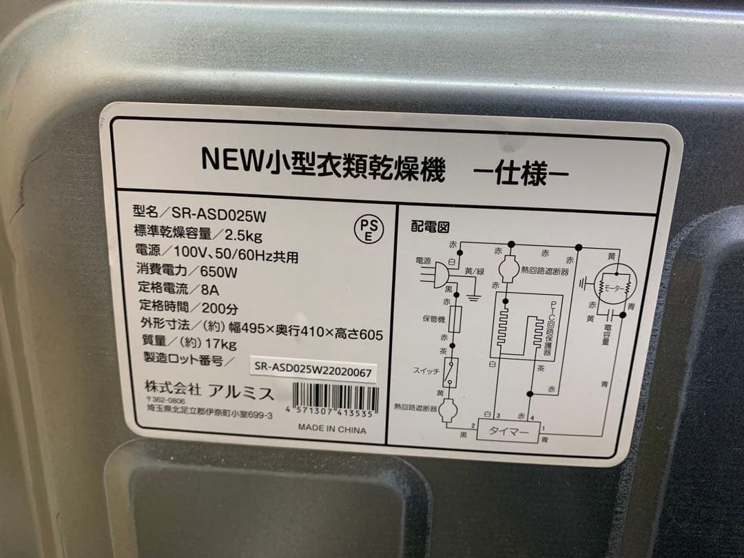 アルミス　小型衣類乾燥機 SR-ASD025W 乾燥容量2.5㎏