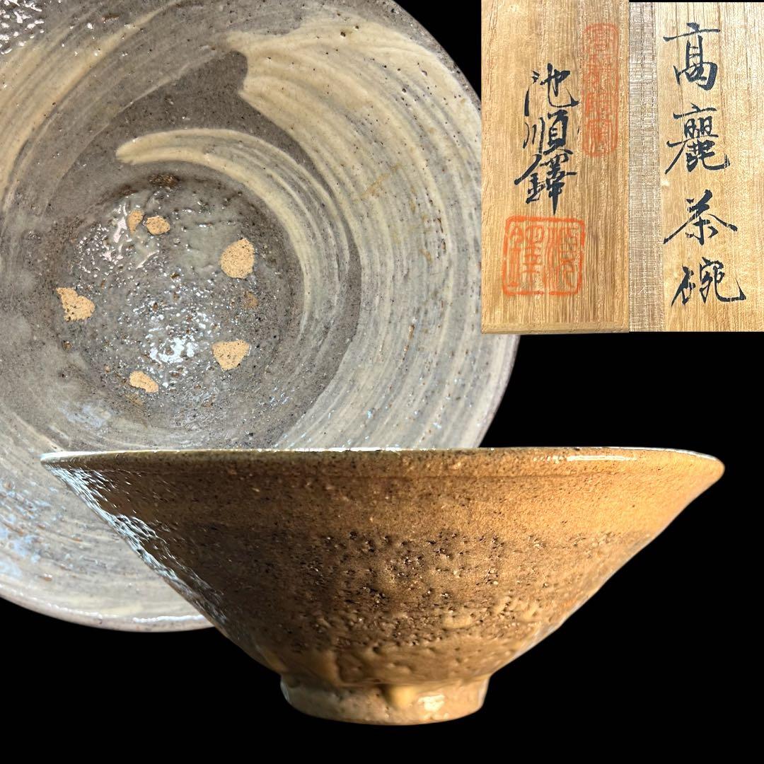 《極美品》茶道具 韓国人間文化財 池順鐸 高麗茶碗 平茶碗 茶碗 共箱 栞付