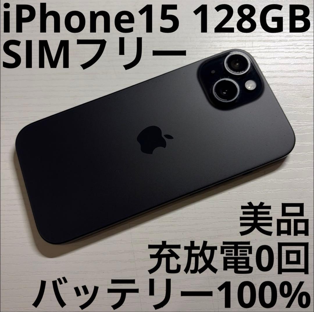 iPhone15 128GB ブラック SIMフリー
