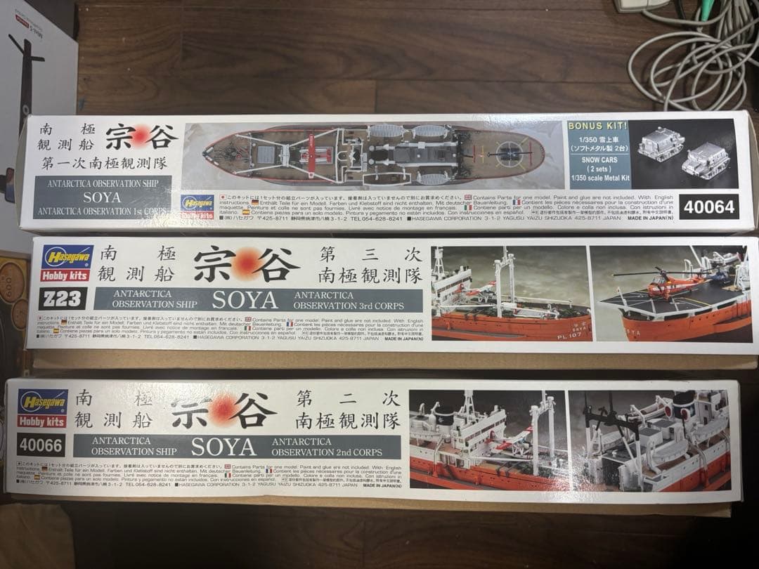 ハセガワ 1/350 南極観測船　宗谷　第一次,第二次,第三次　3つまとめて