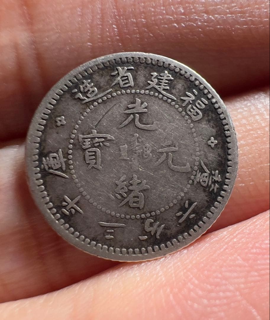 光緒元宝　福建省　中国銀貨　希少　中国古銭　渡来銭　外国