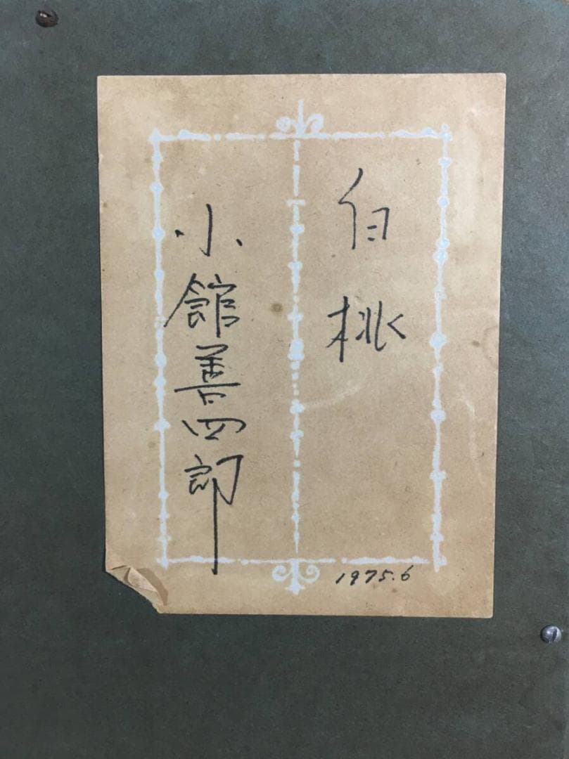 ○真作保証品 小館善四郎 油彩 白桃 直筆サイン/裏書 1975年太宰治 義弟