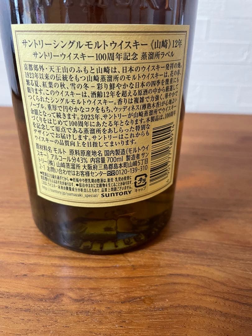 山崎12年 100周年記念　箱付き