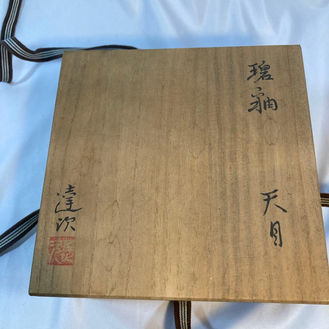 天目茶碗　加藤達次作　茶道　茶碗　昭和