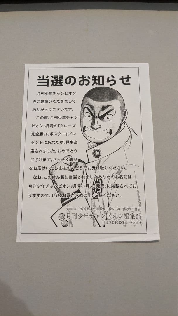 月刊少年チャンピオン『クローズ完全版BIGポスター』プレゼント当選品