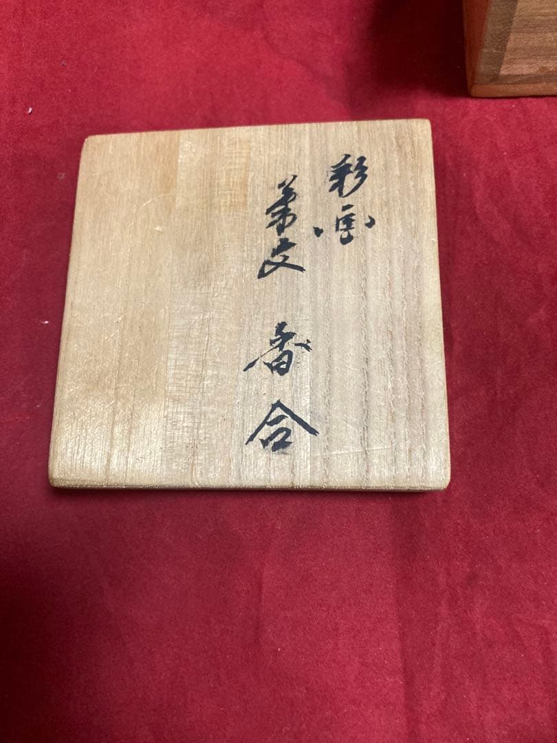 人間国宝　十三代酒井田柿右衛門色彩画菊文香合