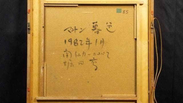 一枚の絵取扱作品　堀田高　直筆サイン『南仏カーニュにて　マントン暮色』0709C