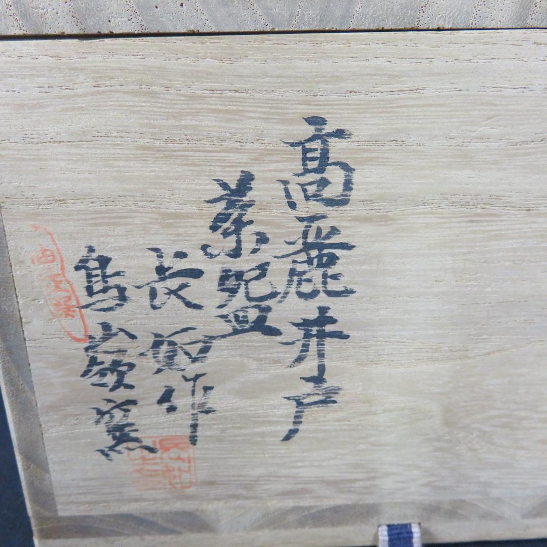 高麗茶碗 鳥嶺窯 申正煕 韓国 木箱 共箱 抹茶碗 茶器 茶道具