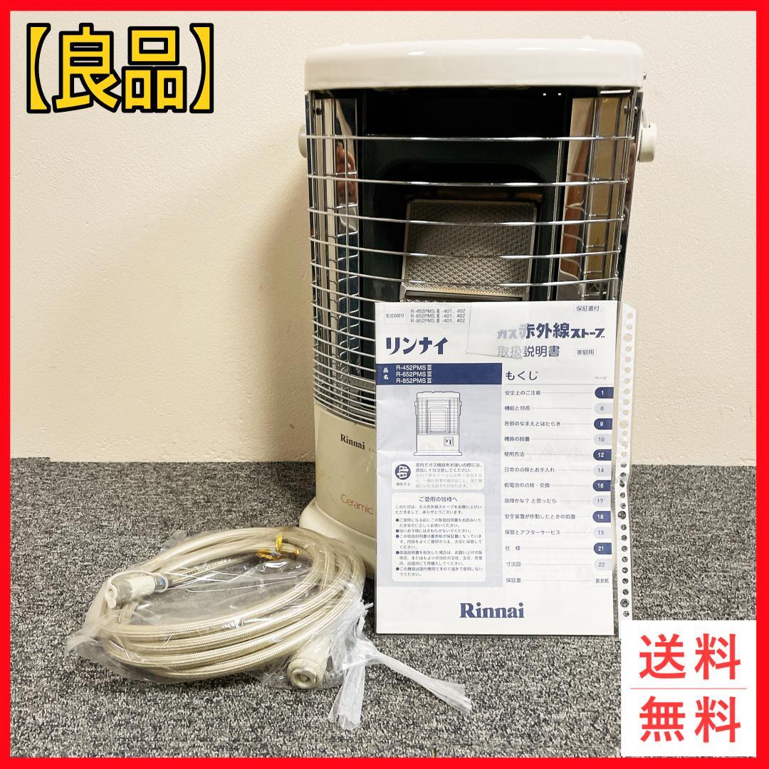 リンナイ R-852PMS3-401 ガス赤外線ストーブ LPガス 12年製