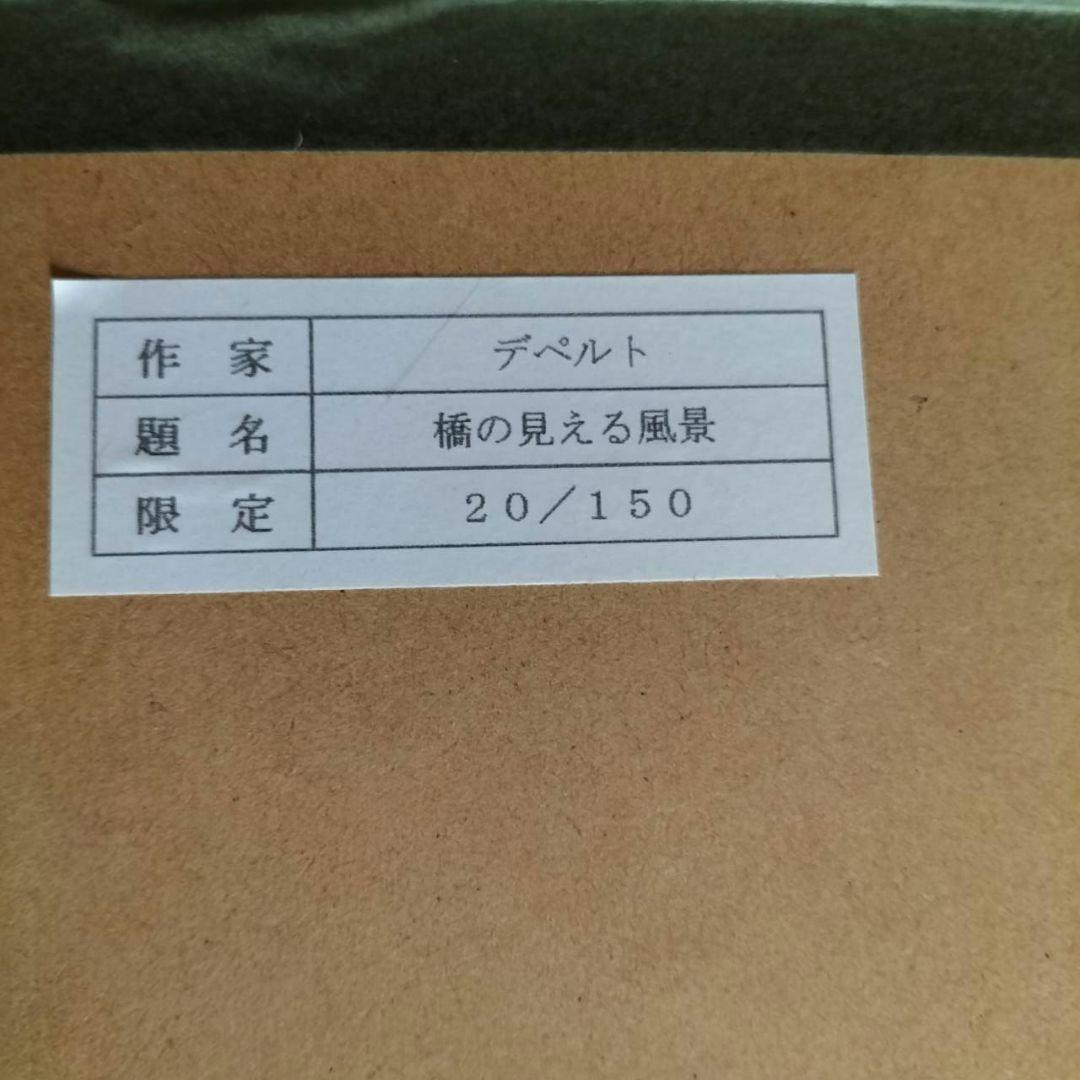 ジャック・デペルト　リトグラフ　橋の見える風景