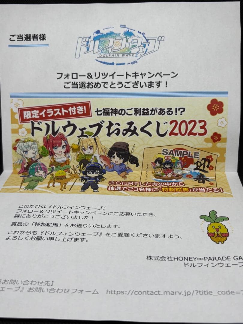 ドルフィンウェーブ　特製絵馬　ドルウェブおみくじ2023賞品