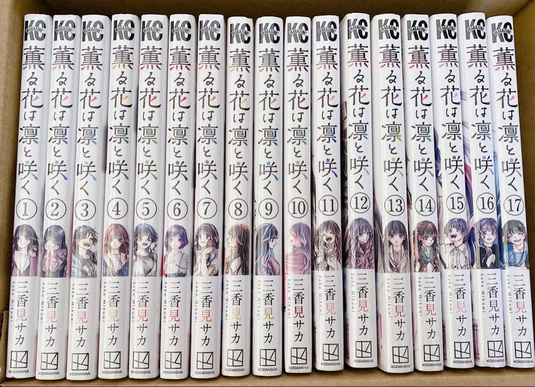 薫る花は凛と咲く 全巻