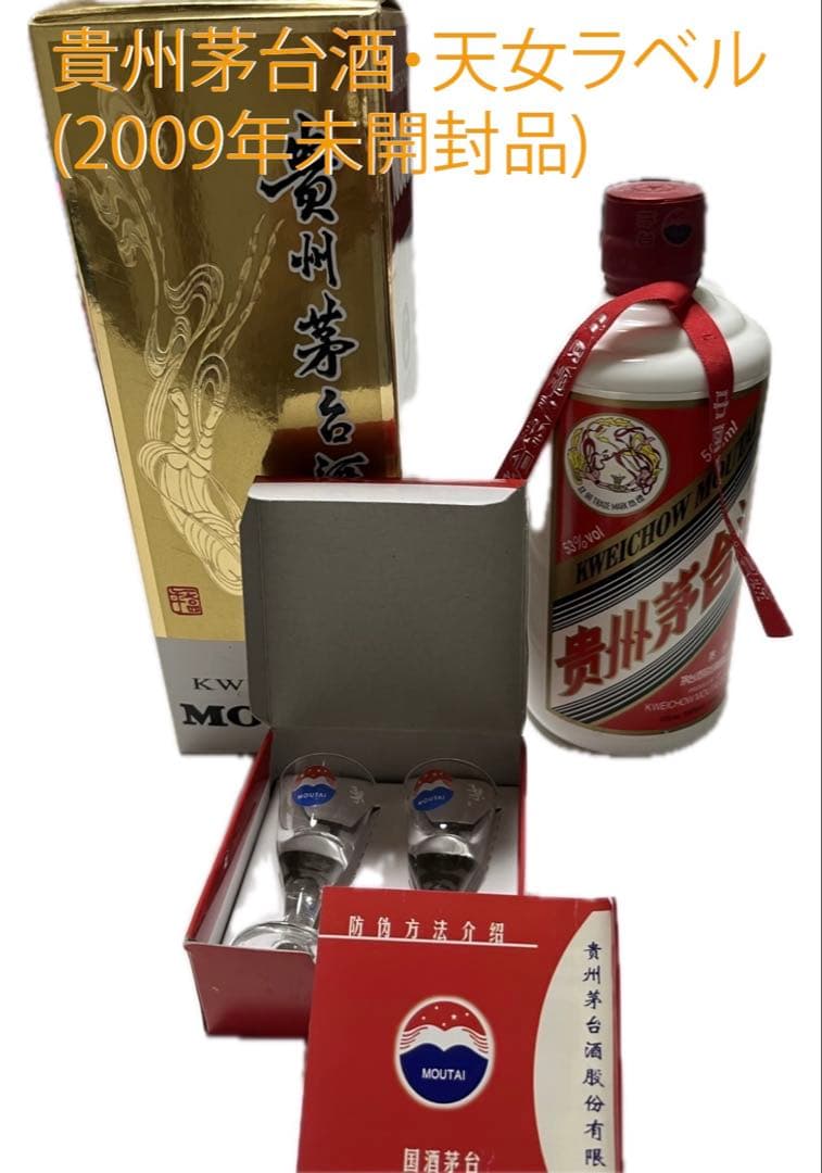 【希少酒・未開栓】貴州茅台酒(2009年未開封品)