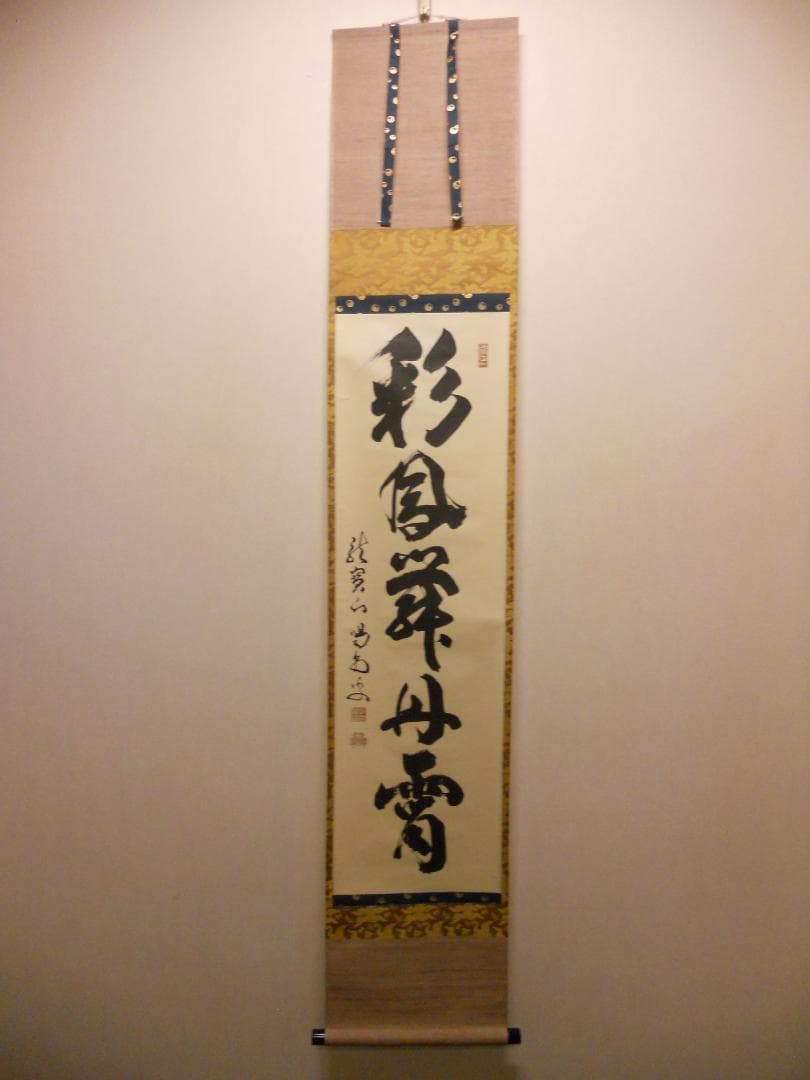 掛け軸 大徳寺 細合喝堂 『 彩鳳舞丹霄 』 紙本 茶掛 茶道具 掛軸 美品