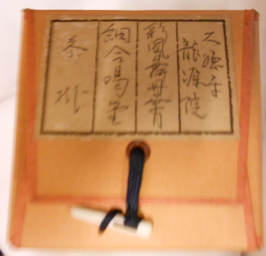 掛け軸 大徳寺 細合喝堂 『 彩鳳舞丹霄 』 紙本 茶掛 茶道具 掛軸 美品