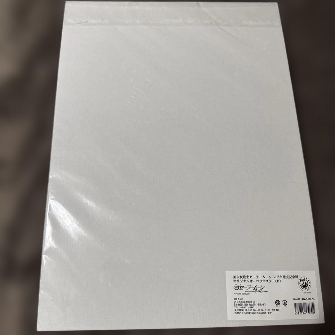 セーラームーン　レゾネ　オーロラポスター　セット売り