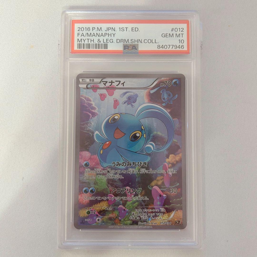 【PSA10】マナフィ CP5 幻·伝説ドリームキラコレクション ポケモンカード