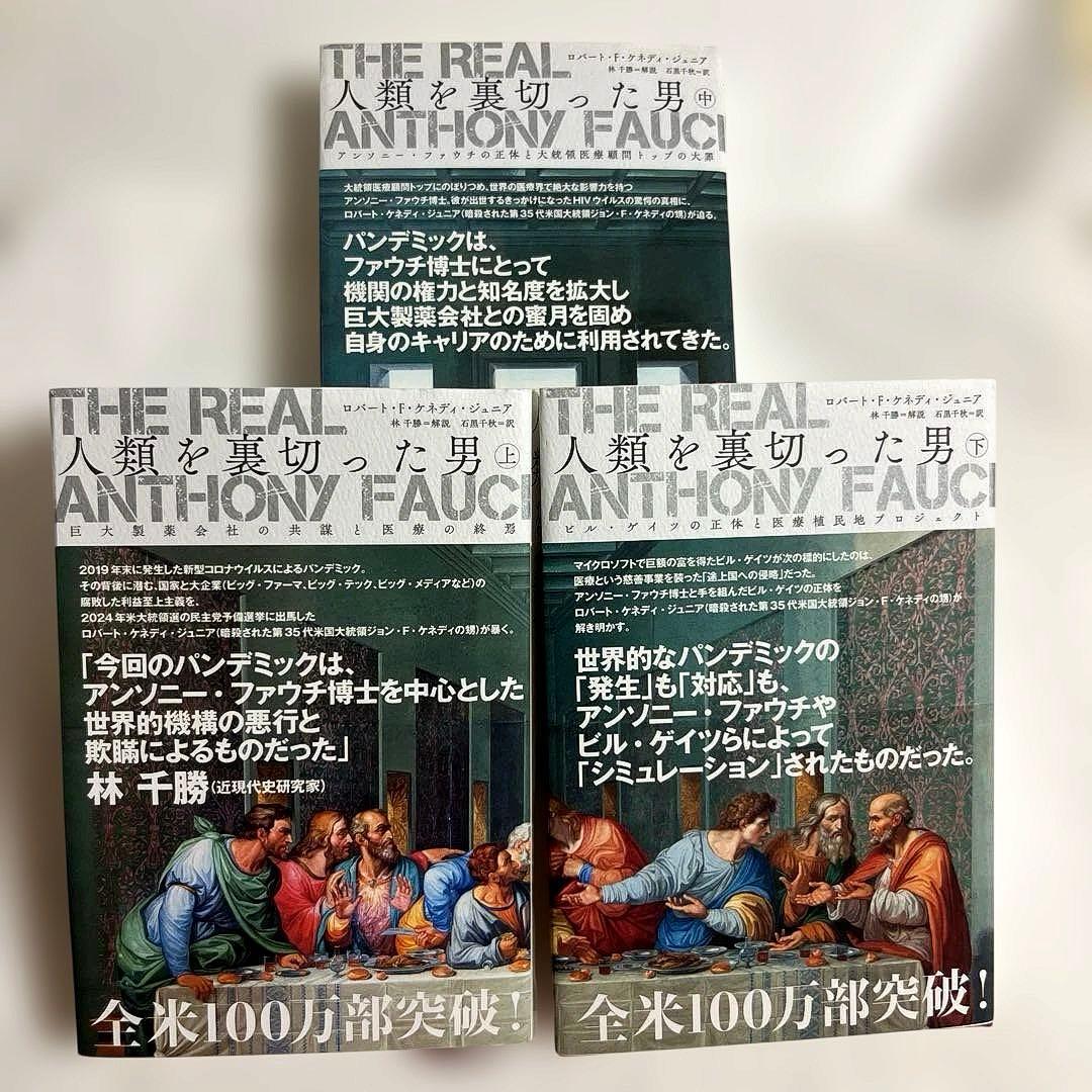 ロバート・F・ケネディ・ジュニア著 人類を裏切った男　上中下3巻セット