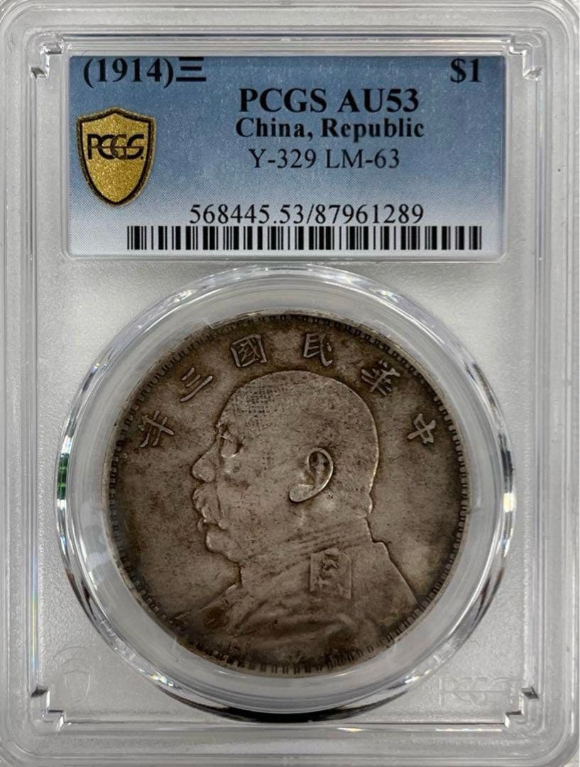 中華民国3年(1914年)袁世凱銀圓PCGS AU53