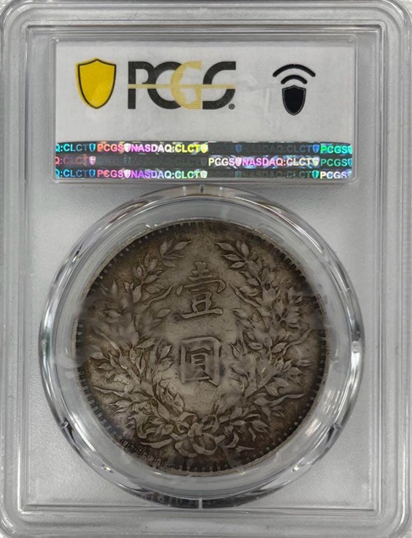 中華民国3年(1914年)袁世凱銀圓PCGS AU53