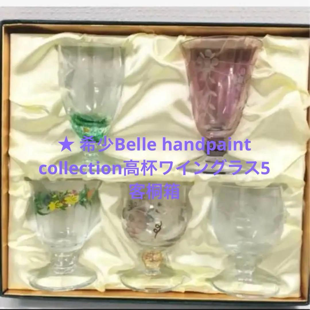 希少Belle handpaint collection高杯ワイングラス5客桐箱