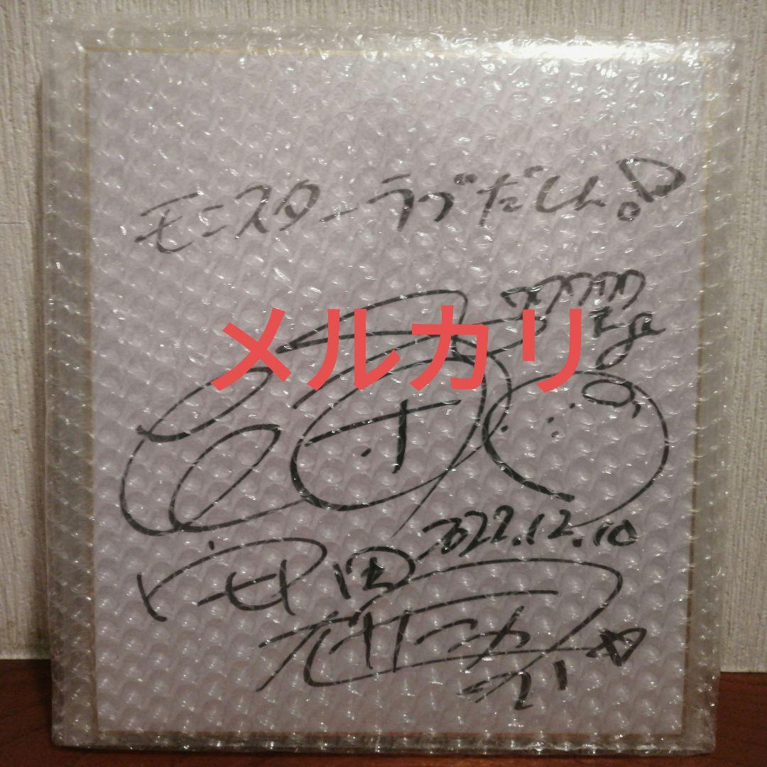 水曜日のダウンタウン企画モンスターラブクロちゃん直筆サイン色紙