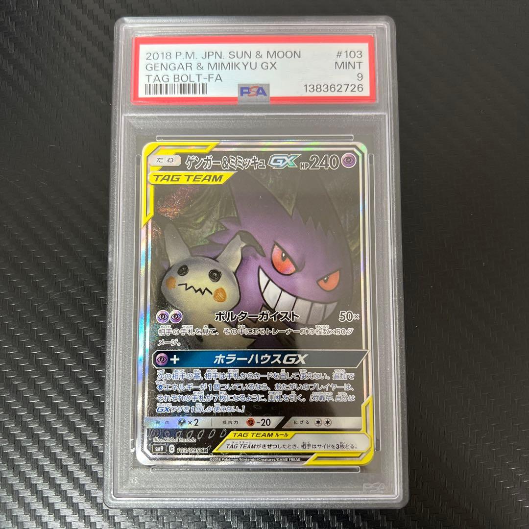 ポケモンカード　ゲンガー＆ミミッキュgx sa psa9