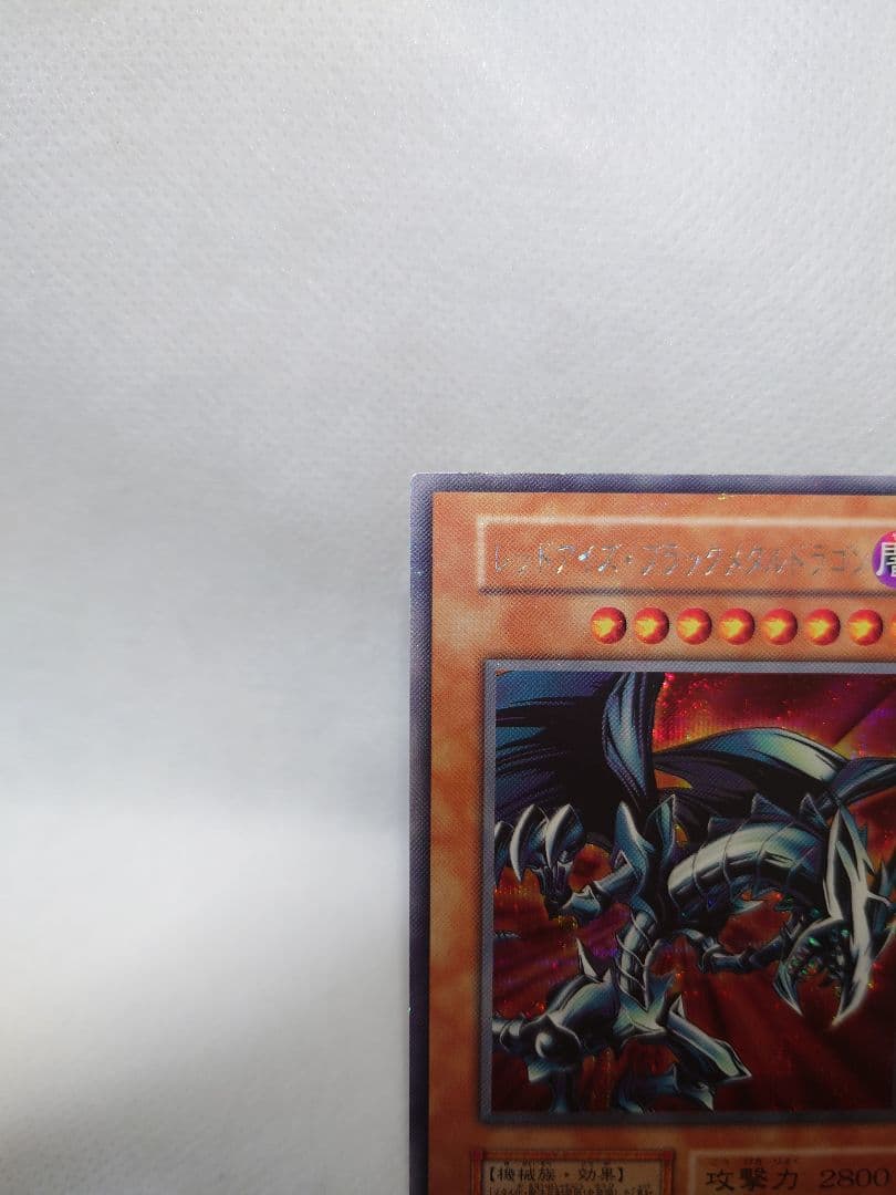 良品　レッドアイズ・ブラックメタルドラゴン　初期　シークレットレア　シクレア