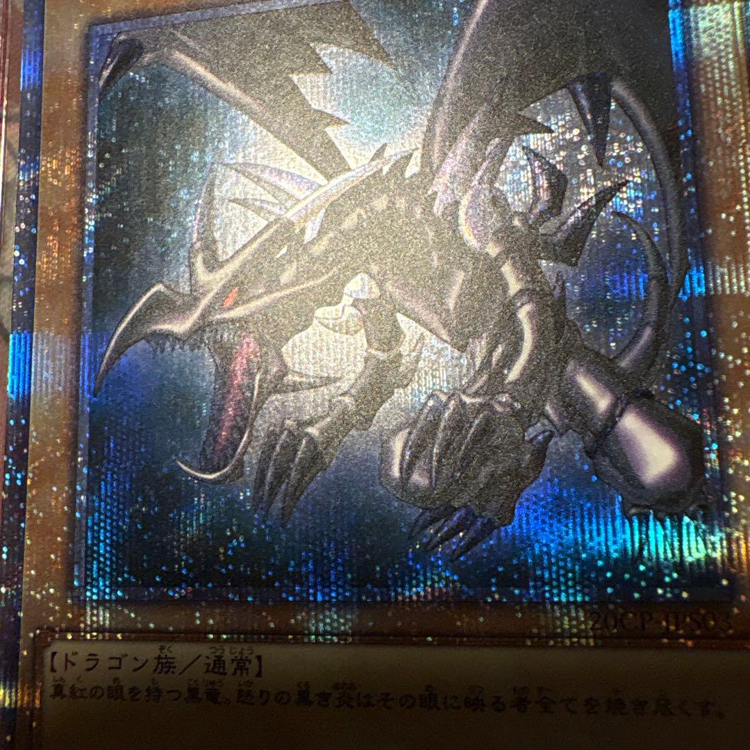 遊戯王　真紅眼の黒竜　20th