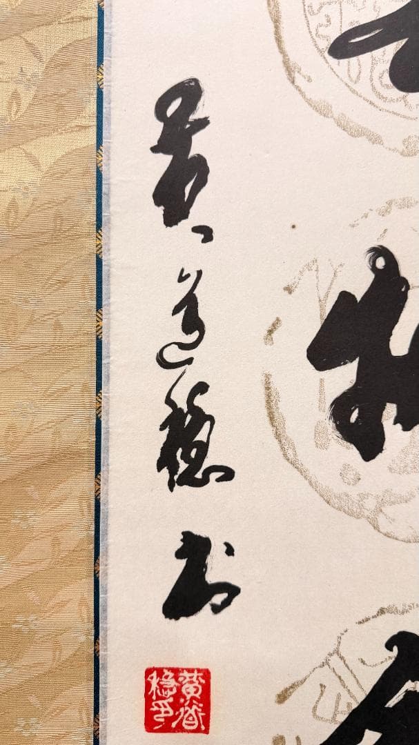 【2幅対】黄色表装 書法掛軸 和室書斎飾り 静对古書 闲观云物 落款印あり