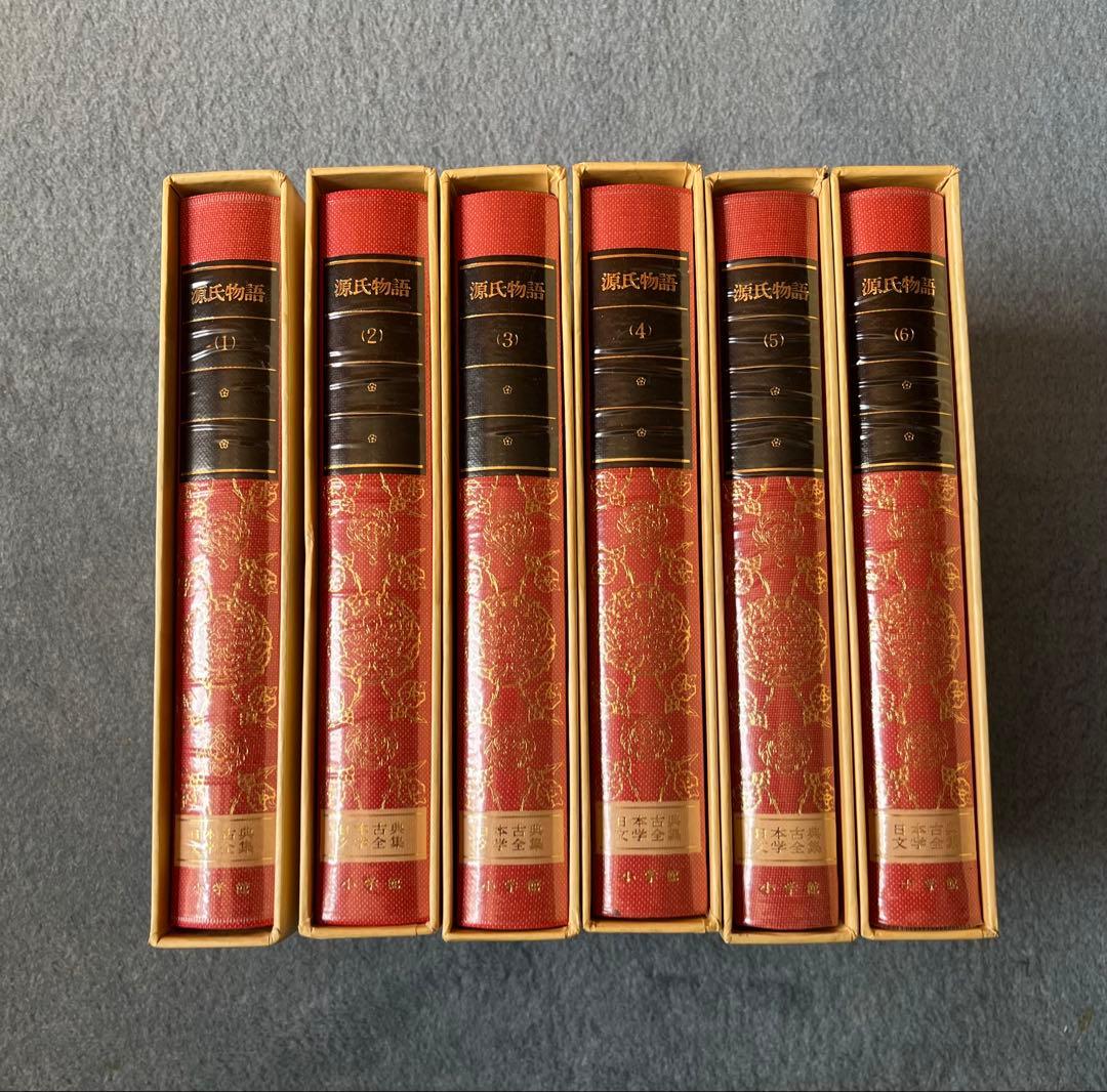 源氏物語　日本古典文学全集　全6巻