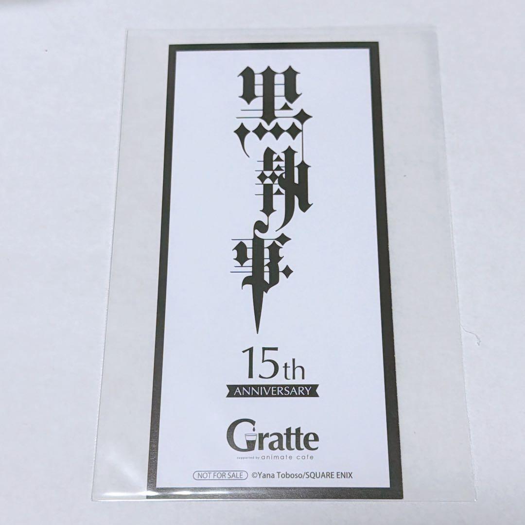 黒執事 グラッテ　名場面しおり　セバスチャン