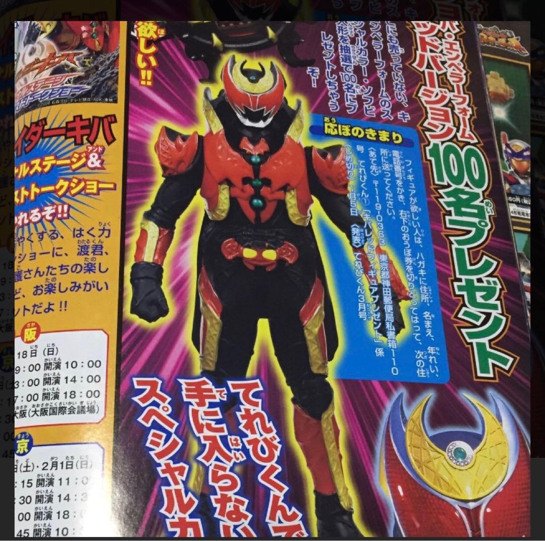 [貴重]仮面ライダーキバ　エンペラーフォーム　レッドバージョン　てれびくん
