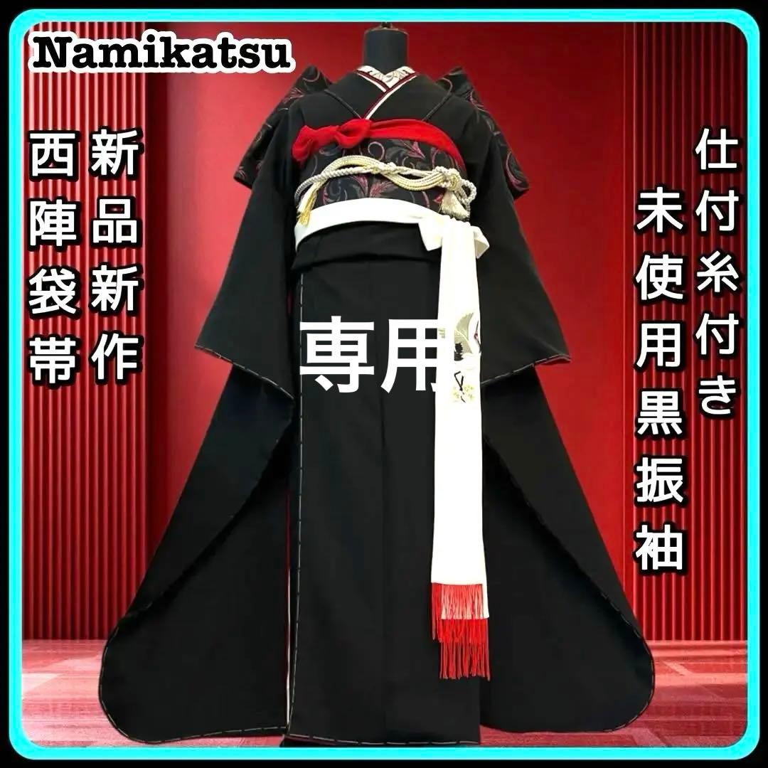 ◾️振袖フルセット■新品オリジナル■正絹無地振袖■黒振袖■成人式振り袖■振袖一式
