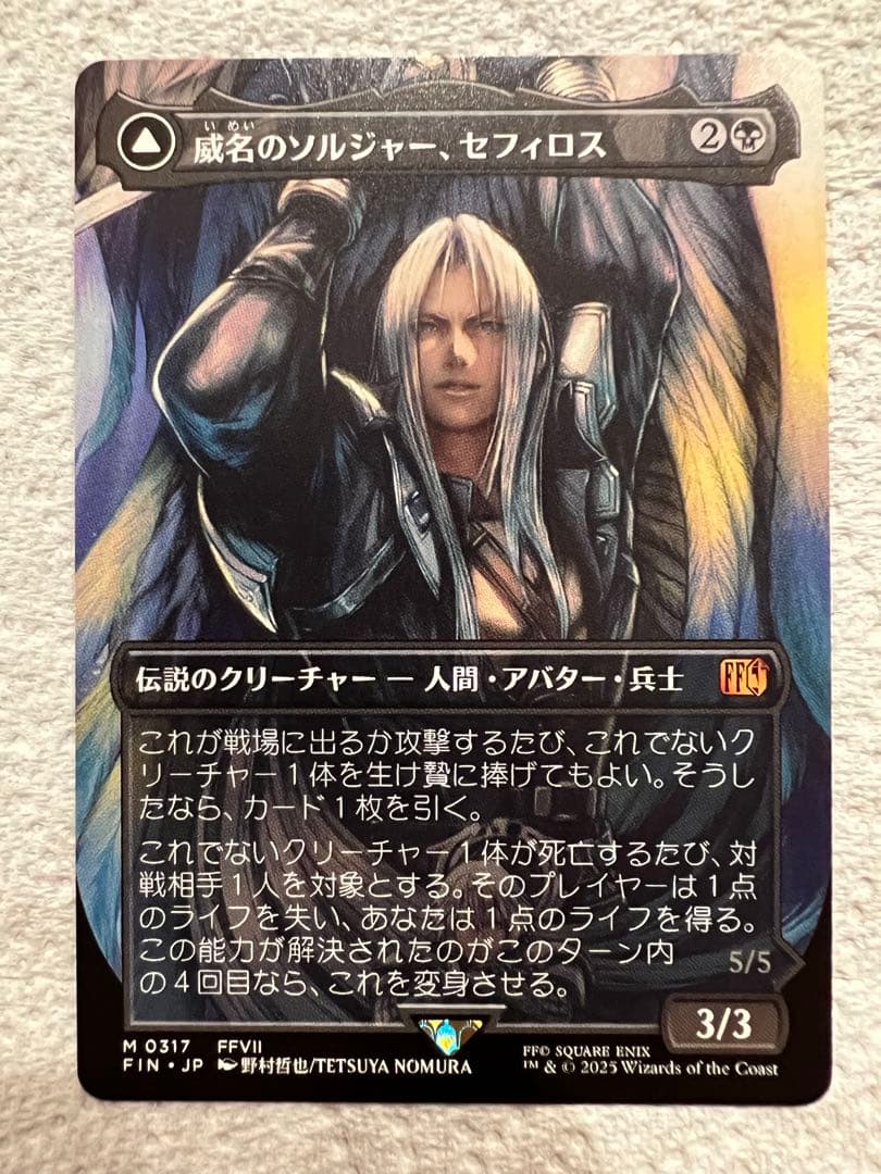 MTG 威名のソルジャー、セフィロス ボーダーレス ショーケース 野村哲也