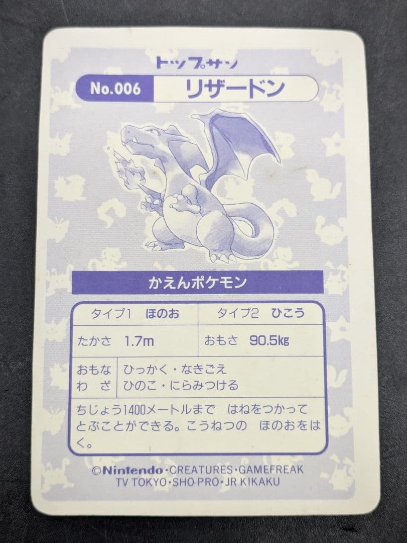 ⑩ポケモン トップサン No.006 リザードン ホログラム キラ