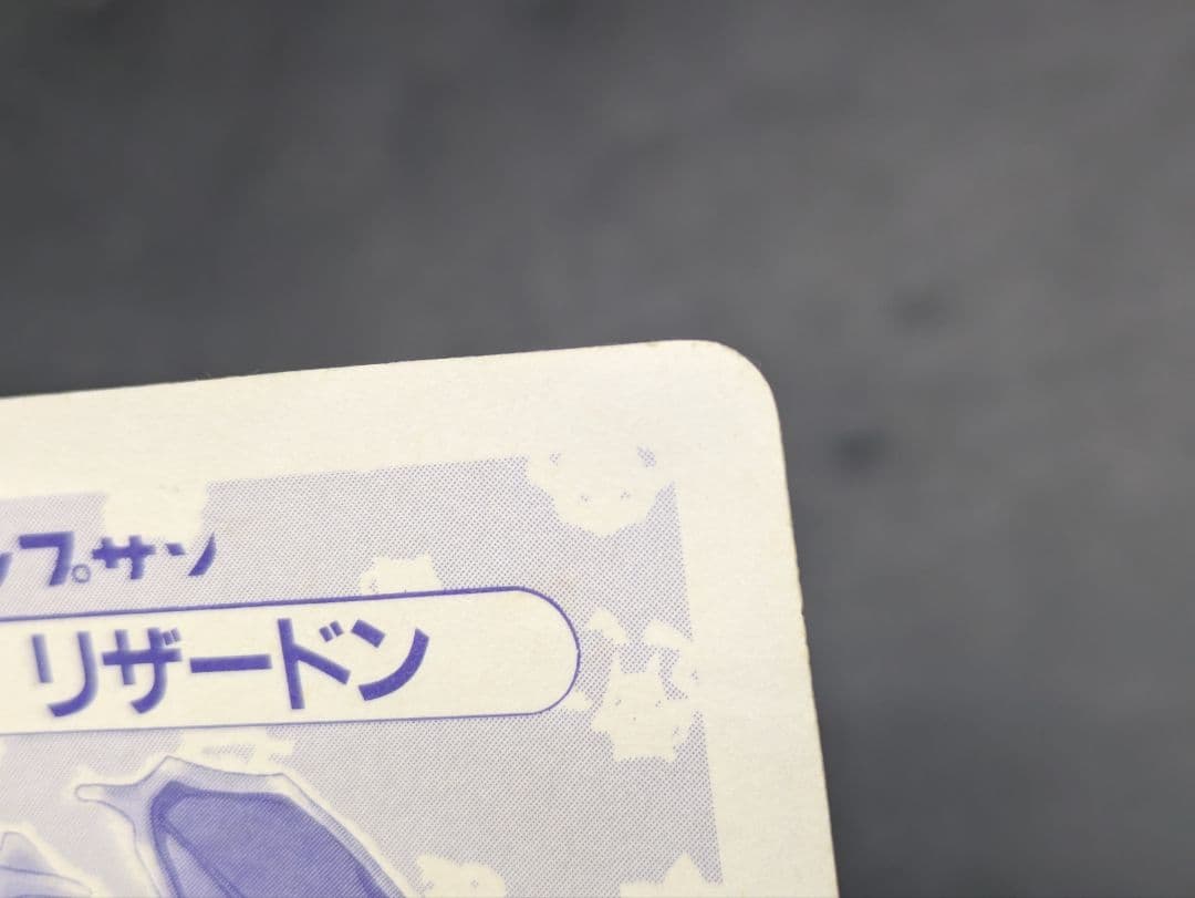 ⑩ポケモン トップサン No.006 リザードン ホログラム キラ